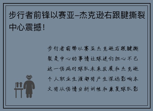 步行者前锋以赛亚-杰克逊右跟腱撕裂中心震撼！