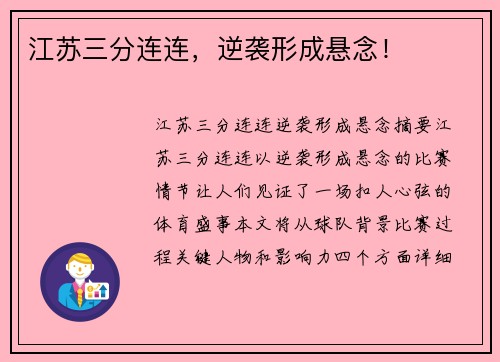 江苏三分连连，逆袭形成悬念！