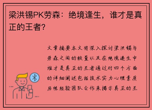 梁洪锡PK劳森：绝境逢生，谁才是真正的王者？