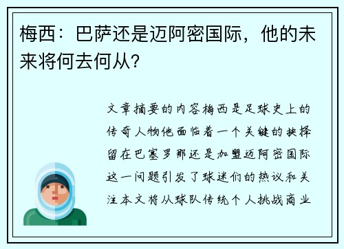 梅西：巴萨还是迈阿密国际，他的未来将何去何从？