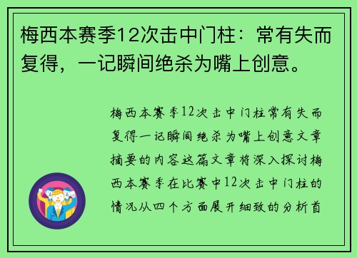 梅西本赛季12次击中门柱：常有失而复得，一记瞬间绝杀为嘴上创意。