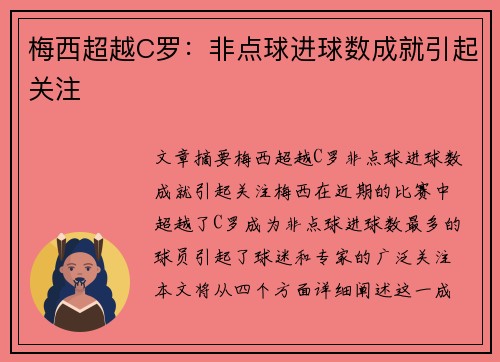 梅西超越C罗：非点球进球数成就引起关注