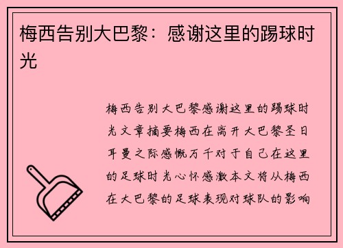梅西告别大巴黎：感谢这里的踢球时光
