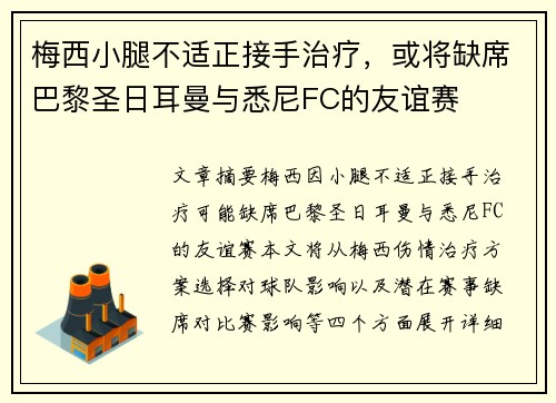 梅西小腿不适正接手治疗，或将缺席巴黎圣日耳曼与悉尼FC的友谊赛