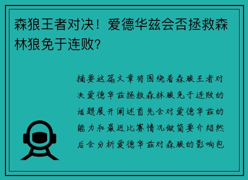 森狼王者对决！爱德华兹会否拯救森林狼免于连败？