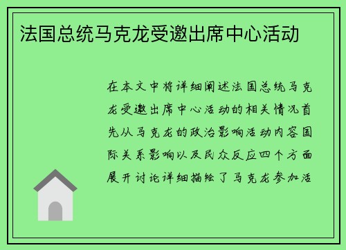 法国总统马克龙受邀出席中心活动