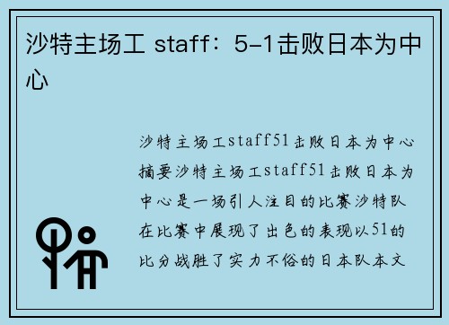 沙特主场工 staff：5-1击败日本为中心
