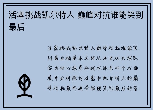 活塞挑战凯尔特人 巅峰对抗谁能笑到最后