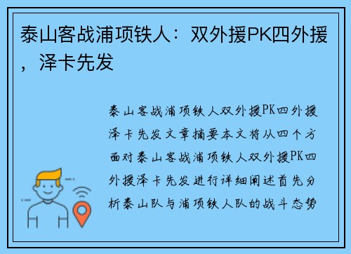 泰山客战浦项铁人：双外援PK四外援，泽卡先发