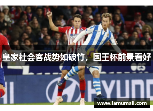 皇家社会客战势如破竹，国王杯前景看好