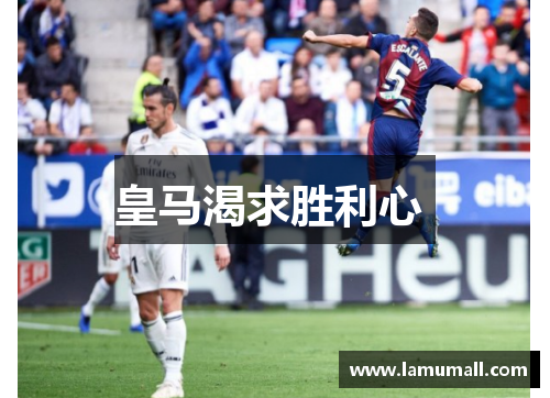皇马渴求胜利心 
