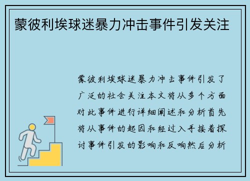 蒙彼利埃球迷暴力冲击事件引发关注