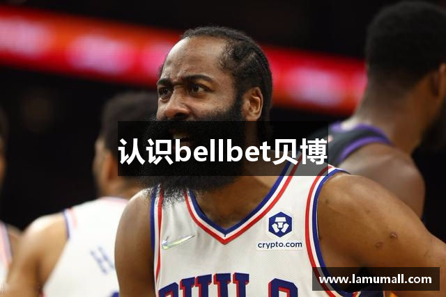 认识bellbet贝博